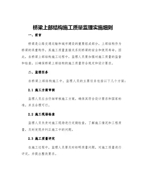 桥梁上部结构施工质量监理实施细则