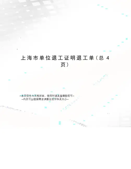 上海市单位退工证明退工单