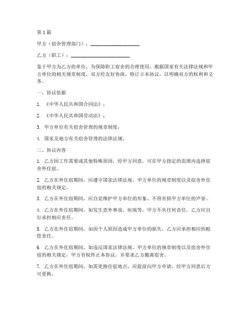 职工宿舍外住免责协议书(3篇)
