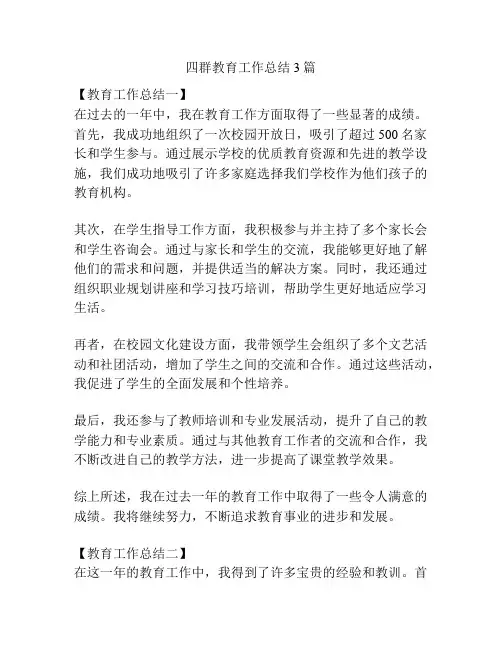 四群教育工作总结3篇