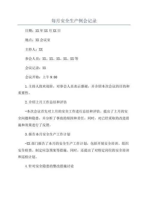 每月安全生产例会记录