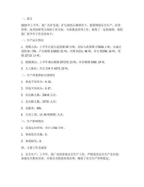 洗煤厂前半年工作总结