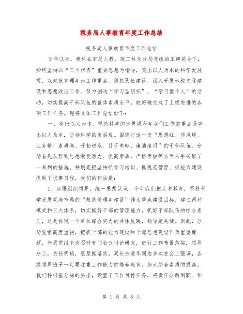 税务局人事教育年度工作总结【可编辑版】