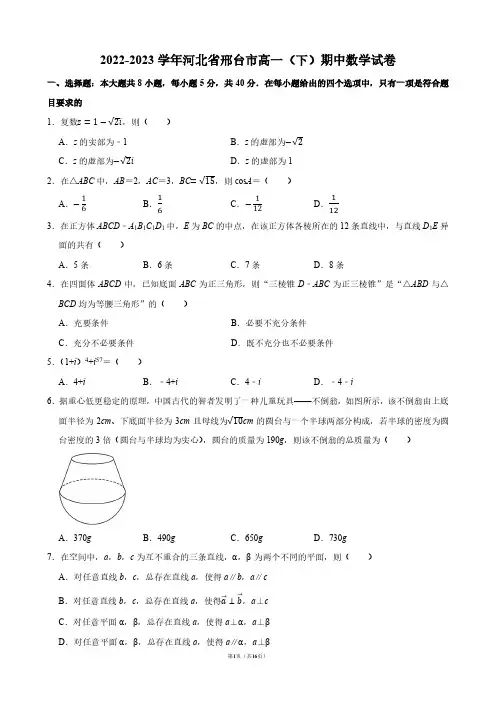 2022-2023学年河北省邢台市高一(下)期中数学试卷【答案版】