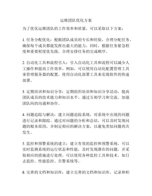 运维团队优化方案
