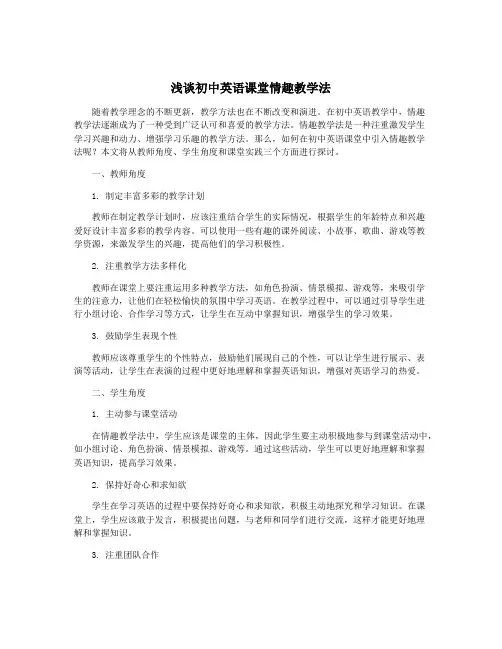 浅谈初中英语课堂情趣教学法
