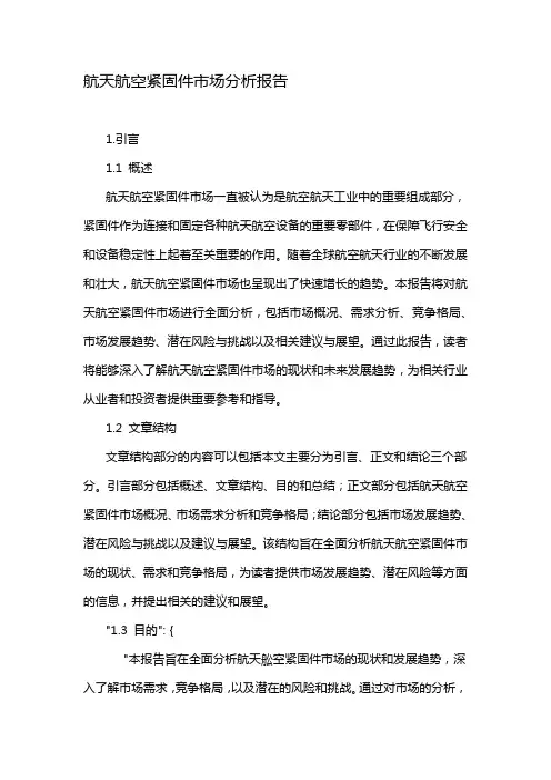 航天航空紧固件市场分析报告