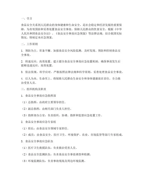 食品安全应急预案应急处置