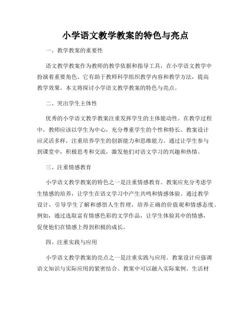 小学语文教学教案的特色与亮点