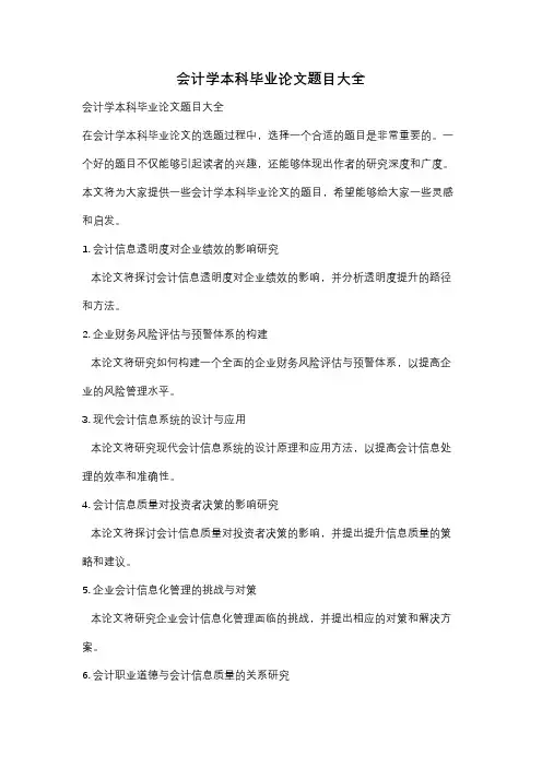 会计学本科毕业论文题目大全