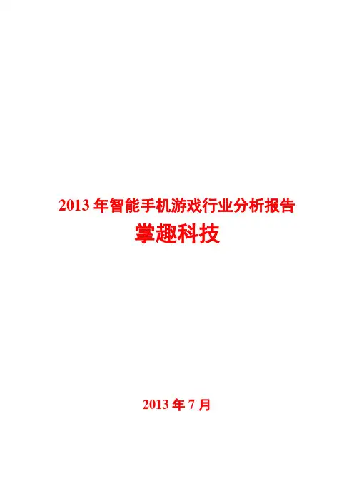 2013年智能手机游戏行业分析报告