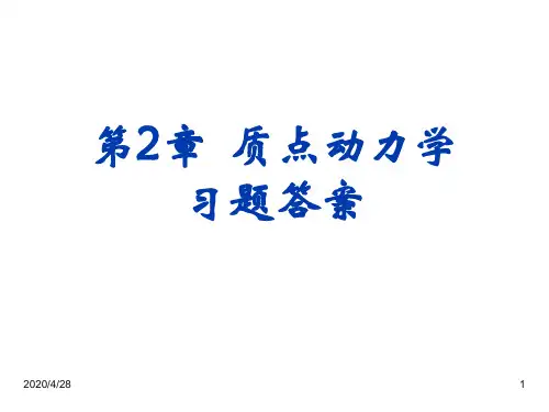  质点动力学 习题答案优秀PPT