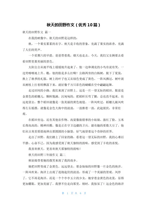 秋天的田野作文(优秀10篇)