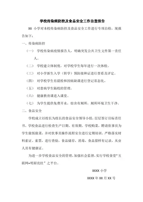 学校传染病防控及食品安全工作自查报告