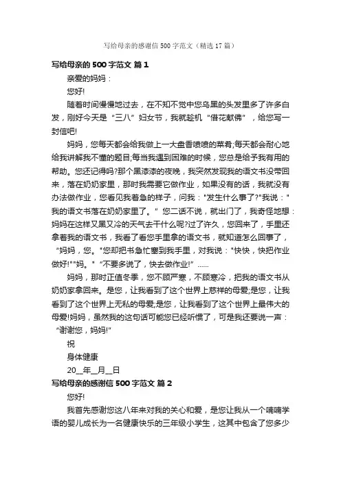 写给母亲的感谢信500字范文（精选17篇）