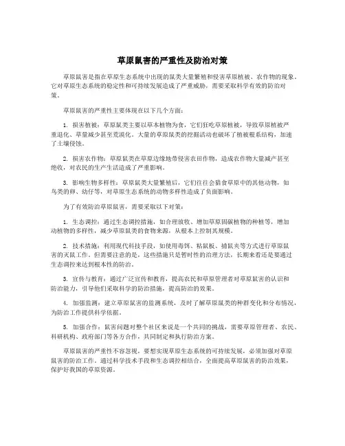 草原鼠害的严重性及防治对策