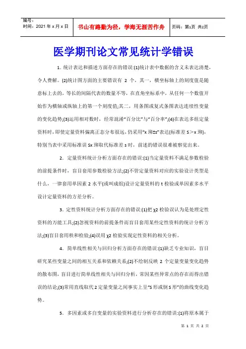 医学期刊论文常见统计学错误