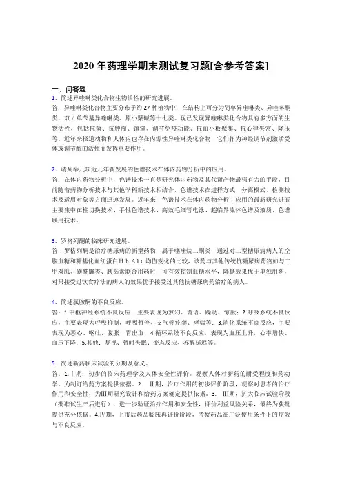 2020年药理学期末测试复习题SI[含参考答案]