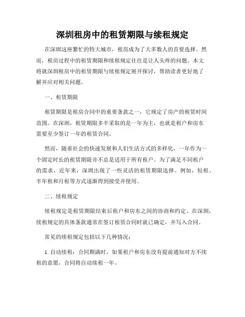 深圳租房中的租赁期限与续租规定