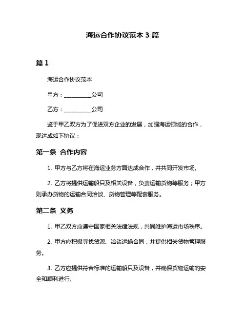 海运合作协议范本3篇