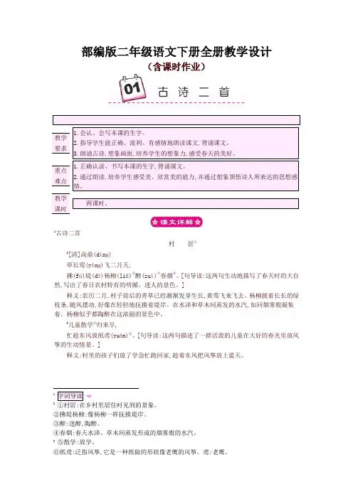 部编版二年级语文下册全册教学设计(含课时作业及答案)