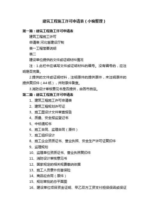 建筑工程施工许可申请表（小编整理）