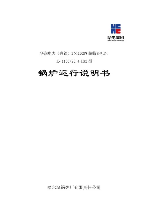 盘锦350MW锅炉运行说明书
