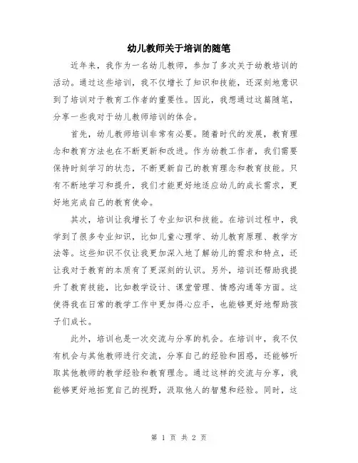 幼儿教师关于培训的随笔