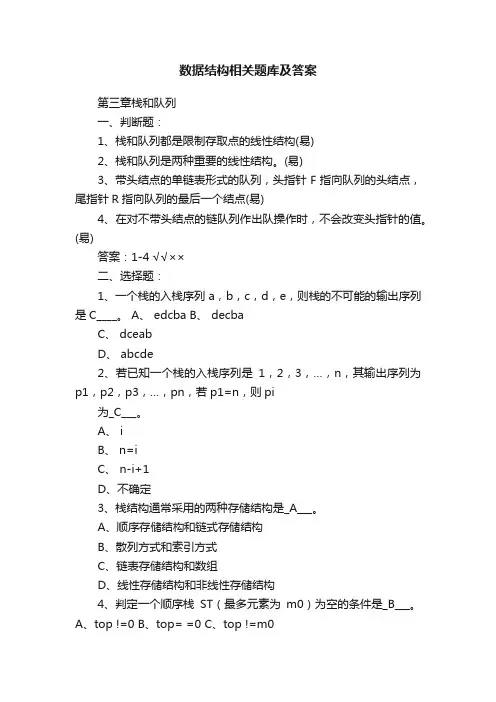 数据结构相关题库及答案