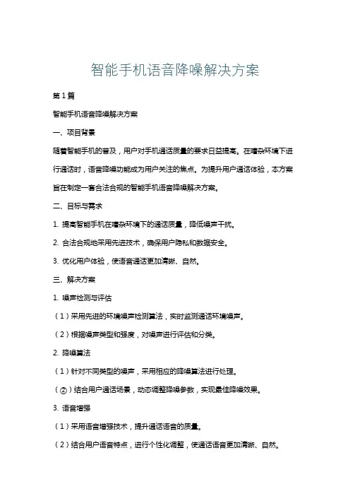 智能手机语音降噪解决方案
