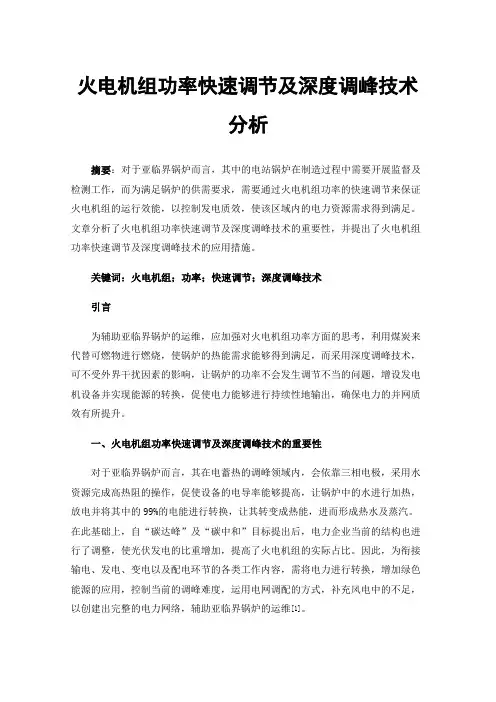 火电机组功率快速调节及深度调峰技术分析