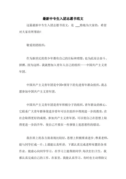 最新中专生入团志愿书范文