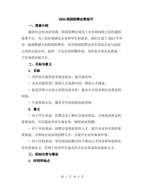 2024校园招聘会策划书
