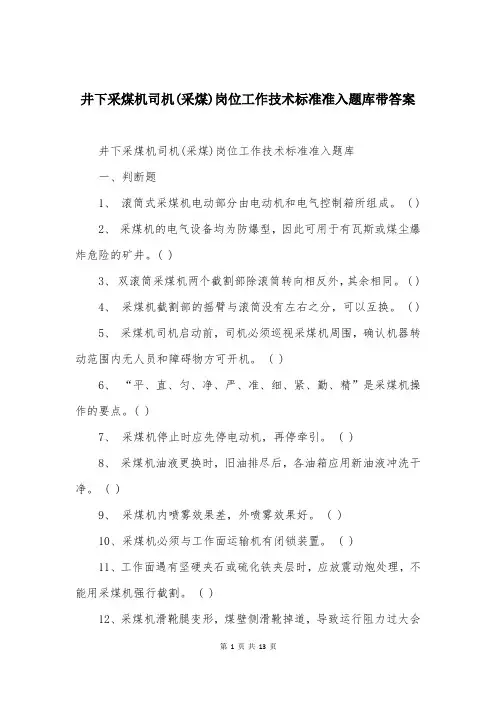 井下采煤机司机(采煤)岗位工作技术标准准入题库带答案