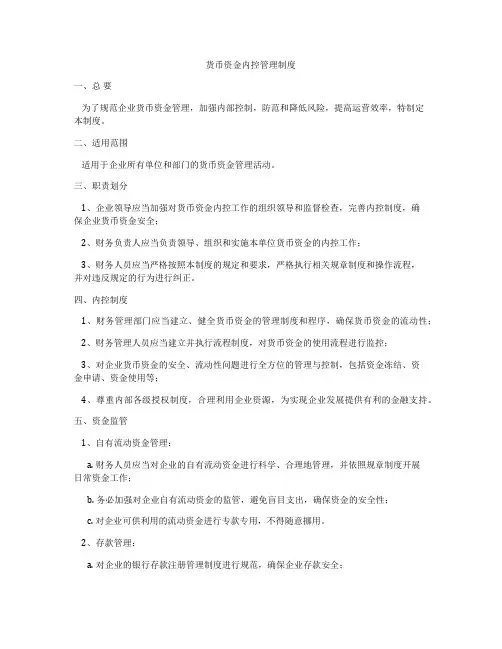 货币资金内控管理制度