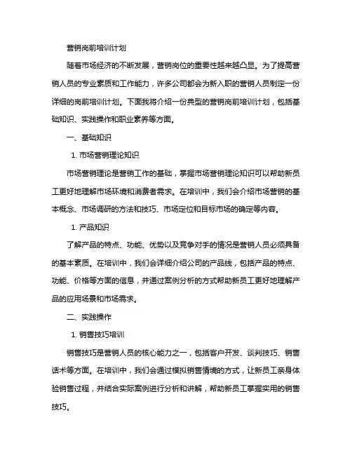 营销岗前培训计划