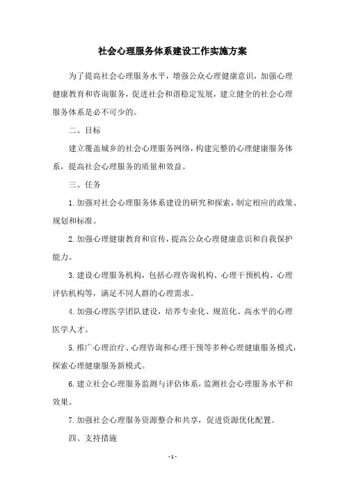 社会心理服务体系建设工作实施方案