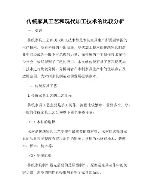 传统家具工艺和现代加工技术的比较分析