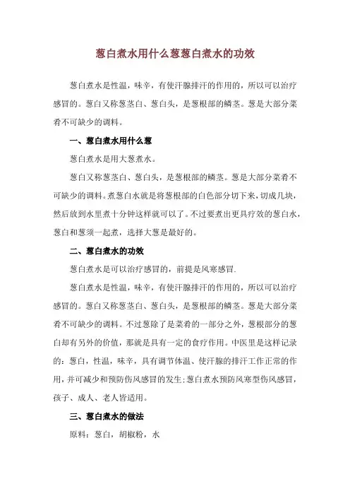 葱白煮水用什么葱 葱白煮水的功效