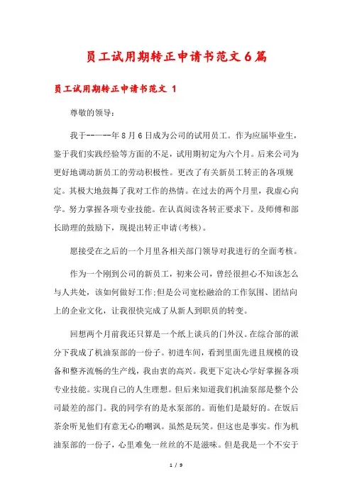 员工试用期转正申请书范文6篇
