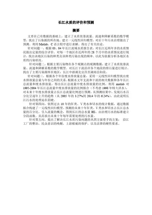 2005高教社杯全国大学生数学建模竞赛题目A 长江水质的评价和预测