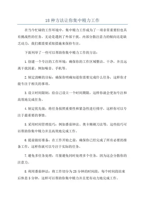 18种方法让你集中精力工作