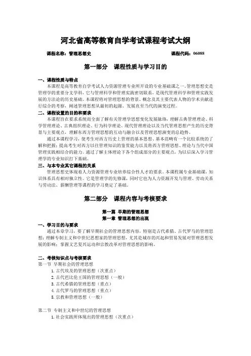 河北自考考试大纲06088管理思想史