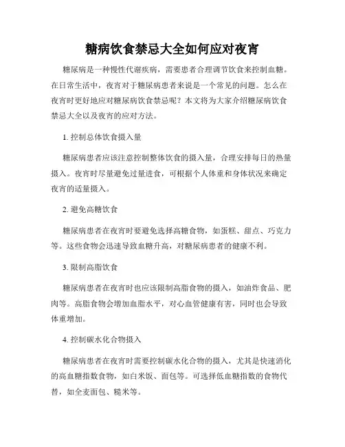 糖病饮食禁忌大全如何应对夜宵