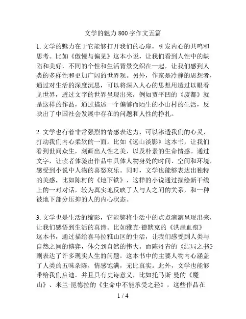 文学的魅力800字作文五篇