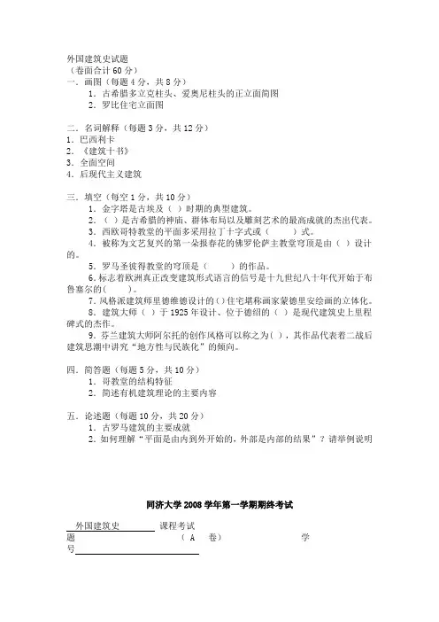 外国建筑史,试题