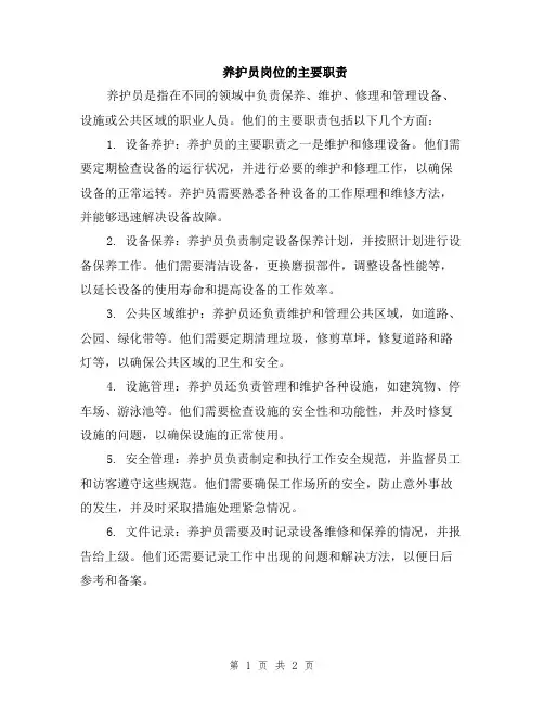 养护员岗位的主要职责