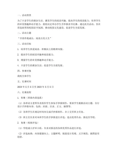 学生手抄报读书比赛方案