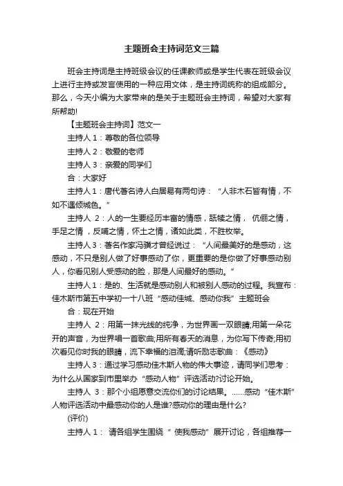 主题班会主持词范文三篇