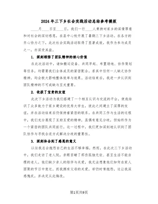 2024年三下乡社会实践活动总结参考模板（5篇）